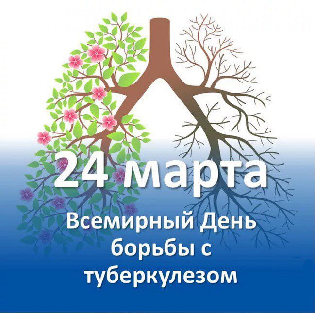 Всемирный день борьбы с туберкулезом