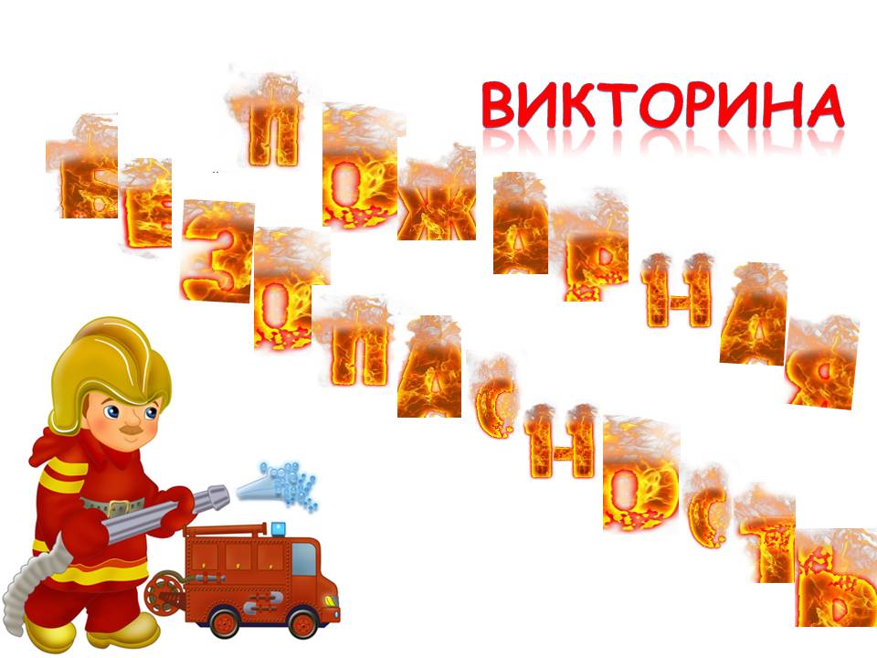 ПОЖАР