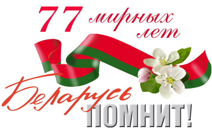 Беларусь помнит