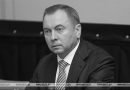 Соболезнования в связи со смертью министра иностранных дел Беларуси Владимира Макея