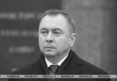 Cоболезнования родным и близким Владимира Макея выразил Анатолий Исаченко и Могилевский облисполком