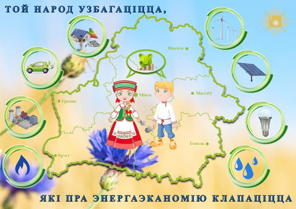 Информационно-образовательная акция "Беларусь - энергоэффективная страна" стартовала 8 ноября