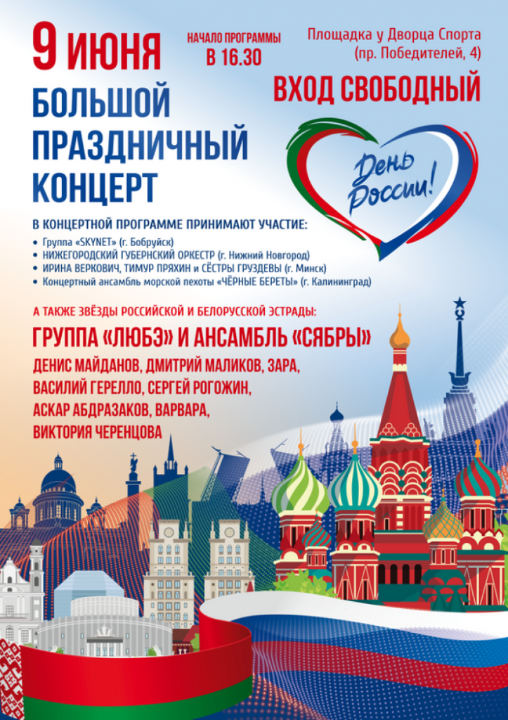 9 июня в Минске состоится большой праздничный концерт, посвященный Дню России