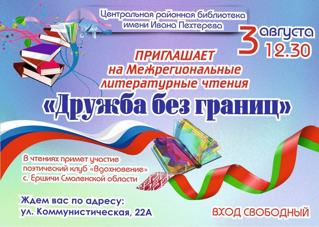 В Климовичах пройдут межрегиональные литературные чтения «Дружба без границ»