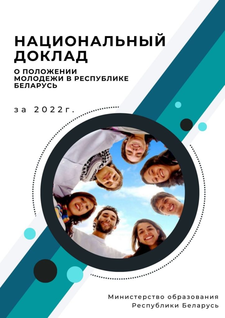 Приглашаем к прочтению Национальный доклад "О положении молодежи в Республике Беларусь"