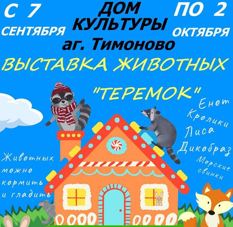 Климовичский районный краеведческий музей приглашает посетить выставку животных «Теремок»