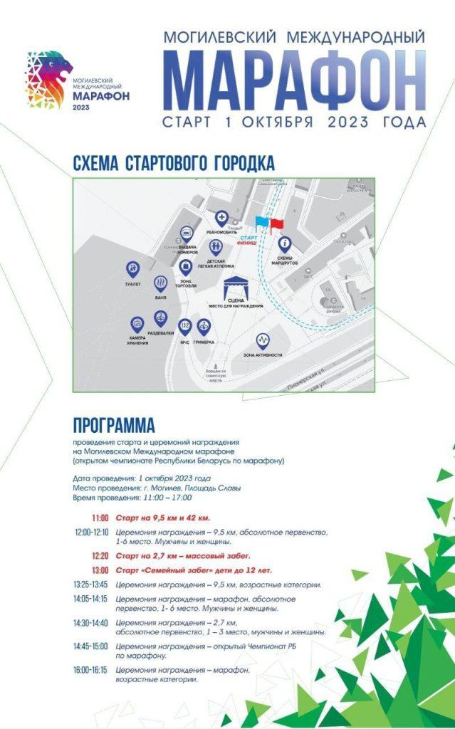Вниманию участников Могилевского международного марафона: в программе есть корректировки