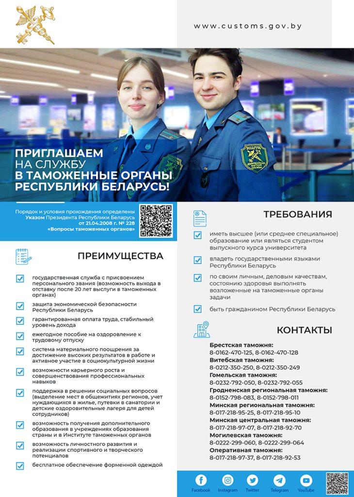 Таможенные органы Республики Беларусь приглашают на службу