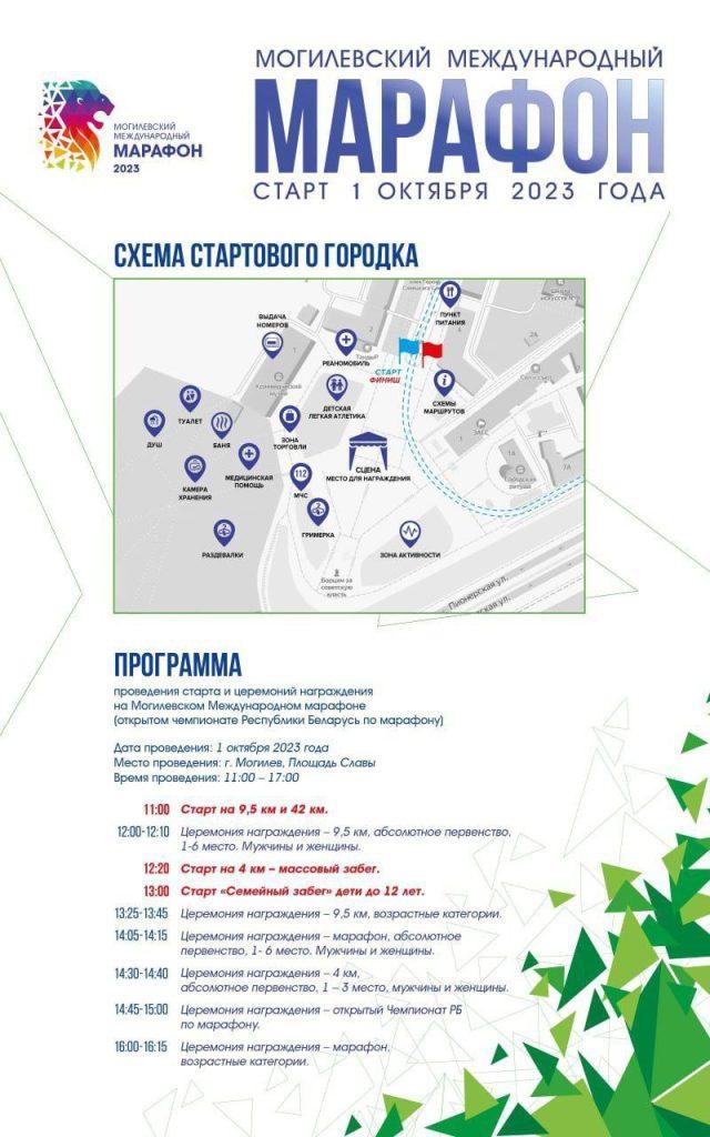 Могилевский международный марафон состоится 1 октября. Кто из климовчан примет участие?