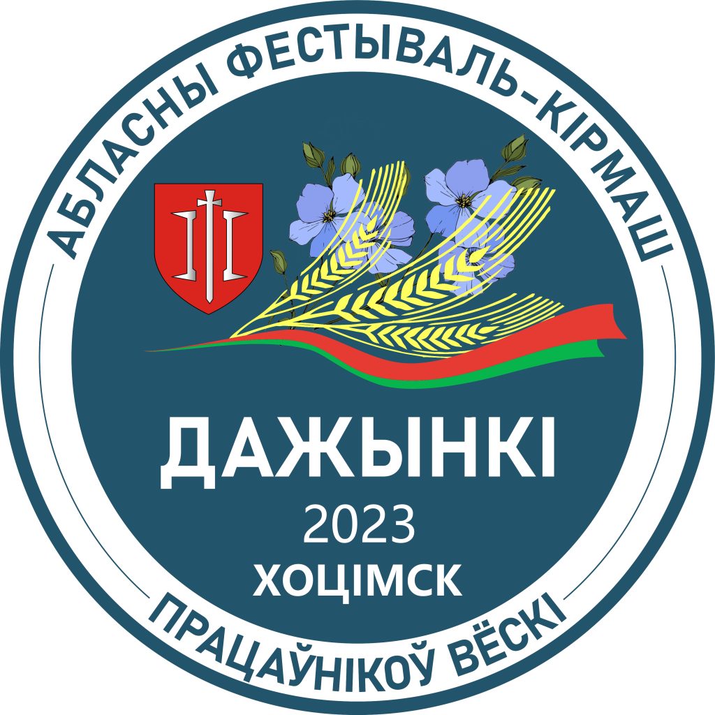 Стала известна программа областного фестиваля-ярмарки тружеников села «Дажынкi-2023» в Хотимске