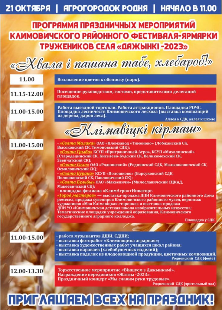 Районный фестиваль-ярмарку тружеников села "Дажынкі-2023" примет агрогородок Родня 21 октября