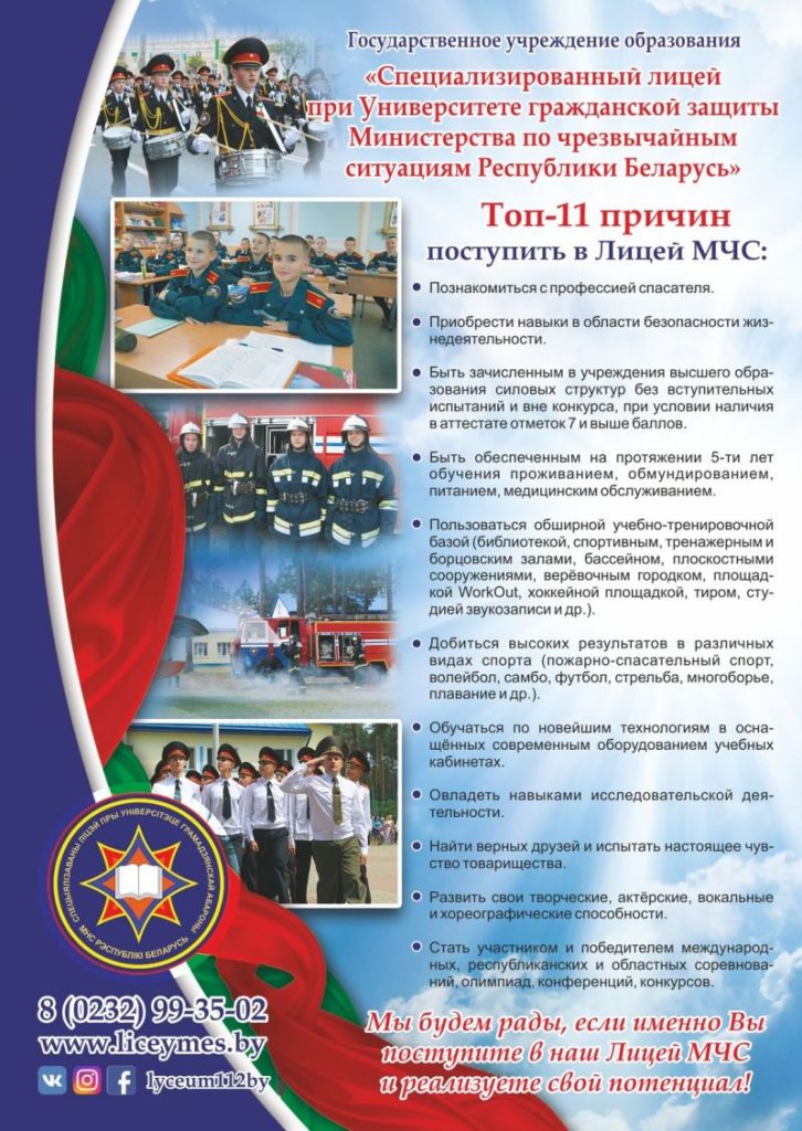 Учреждения образования МЧС Республики Беларусь