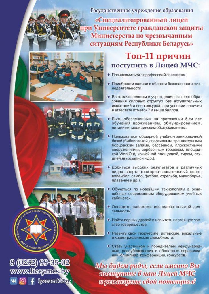 Учреждения образования МЧС Республики Беларусь
