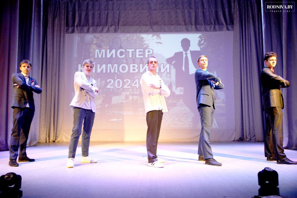 Молодые, талантливые, креативные: стали известны итоги районного конкурса «Мистер Климовичи-2024»