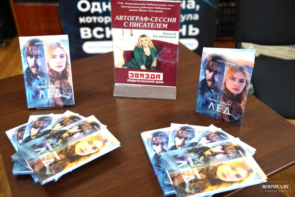 Климовчане встретились с белорусской писательницей Алесей Кузнецовой