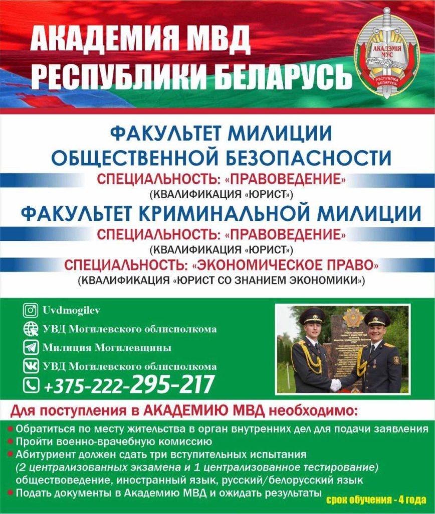 Климовичских абитуриентов приглашают на учебу в учреждения образования МВД