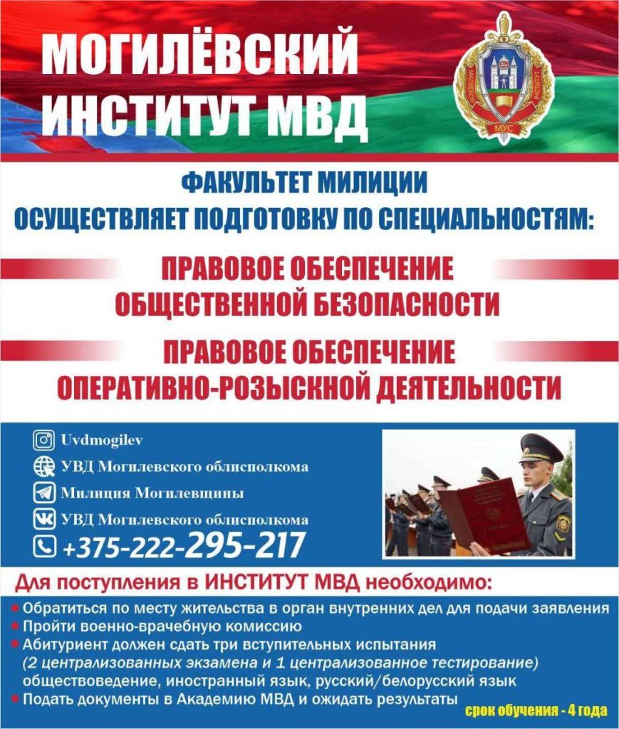 Климовичских абитуриентов приглашают на учебу в учреждения образования МВД