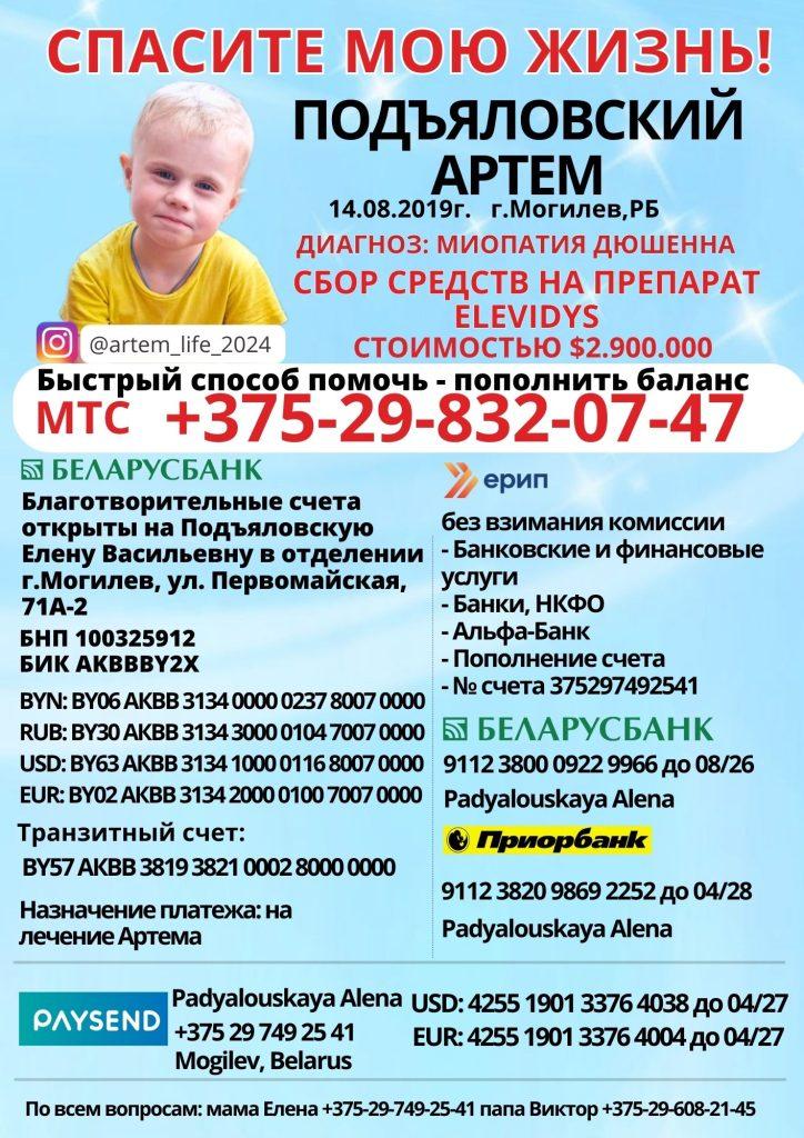 Обращаемся ко всем неравнодушным людям! Подъяловский Артем из Могилева нуждается в помощи!