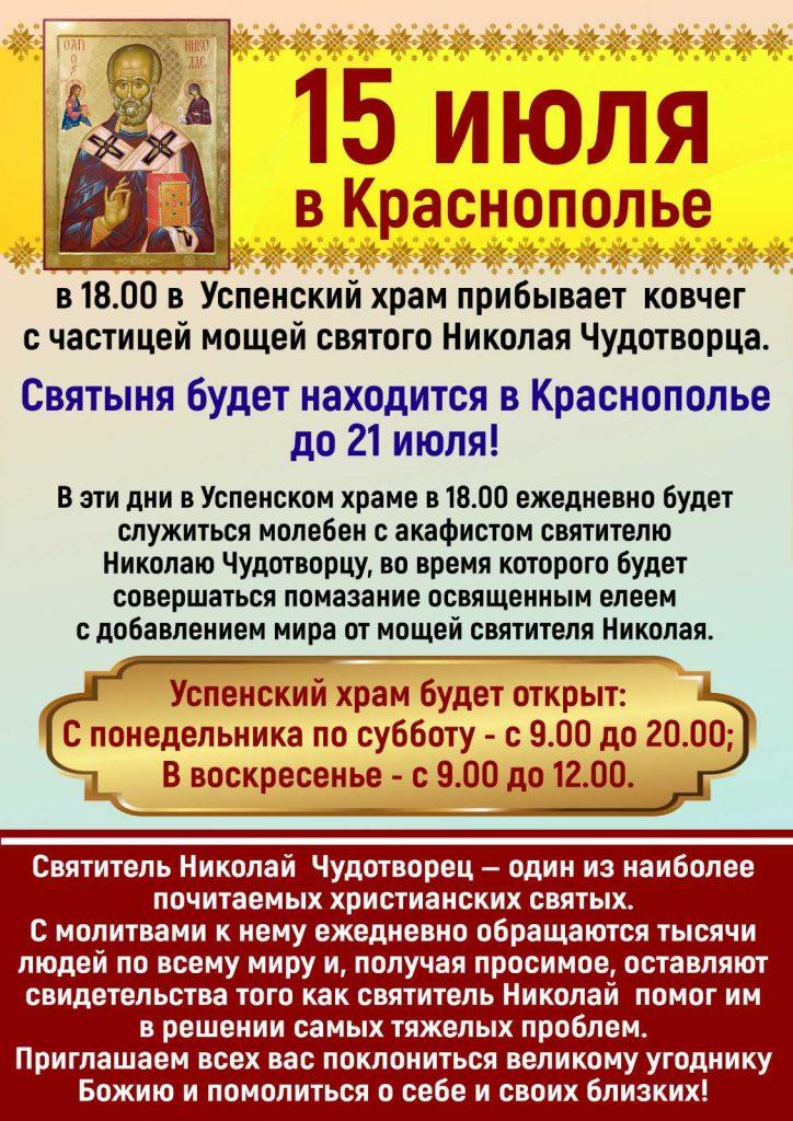 Ковчег с частицей мощей святителя Николая Чудотворца прибывает в Краснополье 15 июля