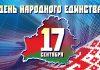 День народного единства: руководство Могилевской области обратилось к землякам Главная