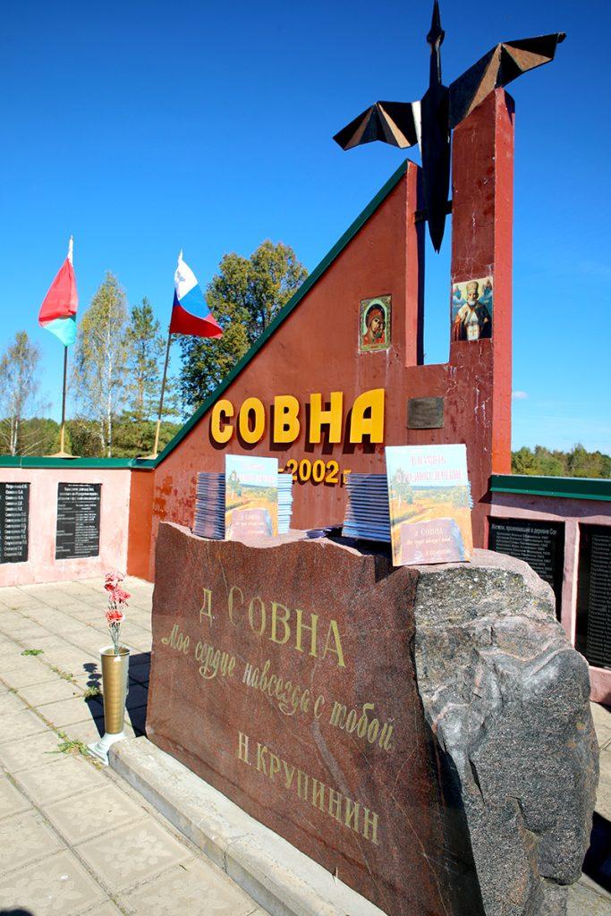 У памятного знака в д. Совна Климовичского района состоялась встреча земляков