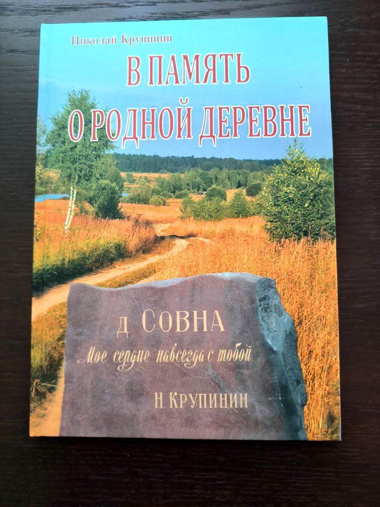 На Климовщине увидела свет книга «В память о родной деревне». О чем она? Рассказываем...