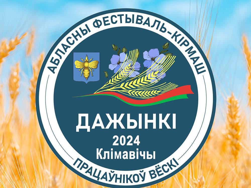 Дожинки-2024