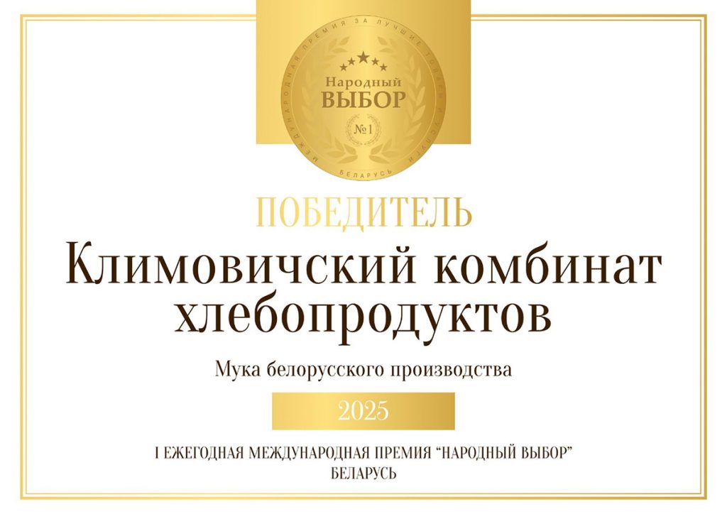 Климовичский КХП победил в международной премии «Народный выбор»