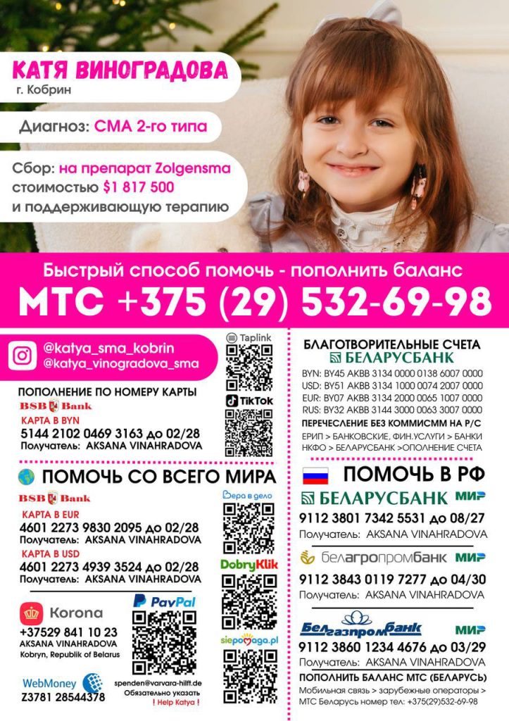 Спасти Катю: срочный сбор на препарат Zolgensma — шанс на жизнь для девочки из Кобрина