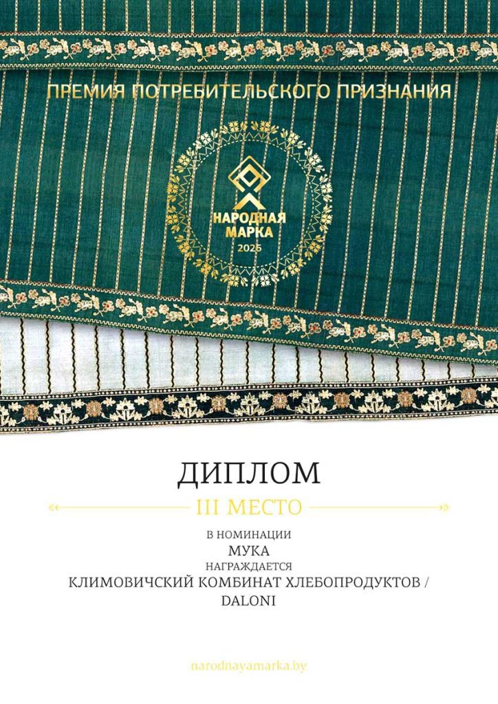 Климовичский КХП стал лауреатом премии «Народная марка»