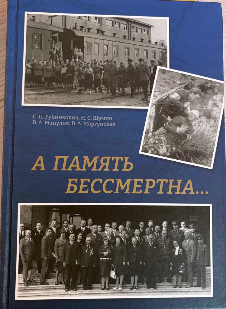 Уроженцы Климовщины на страницах книги «А память бессмертна…»