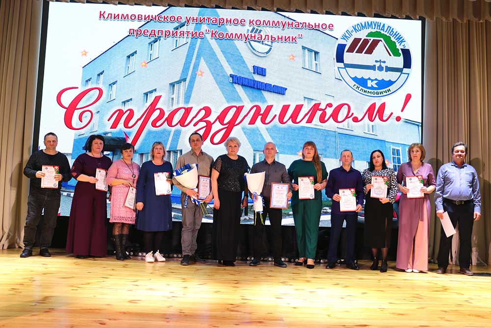 В Климовичах чествовали работников жилищно-коммунального хозяйства