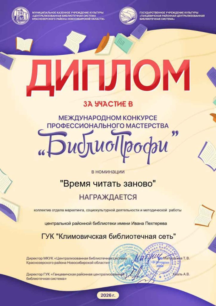 Климовичские библиотекари приняли участие в международном конкурсе «БиблиоПрофи»