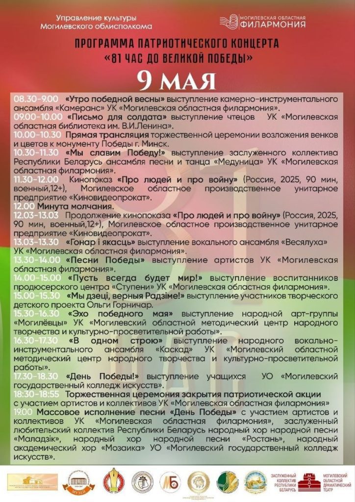 Концерт, длиною в 81 час. В Могилеве дали старт необычной акции, посвященной Дню Победы