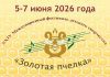 Состоялась жеребьевка участников XXIV Международного фестиваля «Золотая пчелка» в Климовичах
