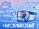 «Васильковый тур» перед «Славянским базаром»: 19 июня — в Могилеве Главная