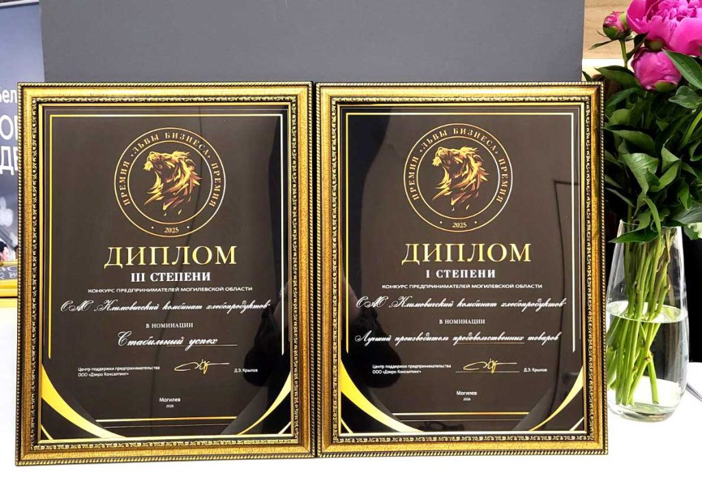 Климовичский КХП стал лауреатом бизнес-форума «Львы бизнеса»