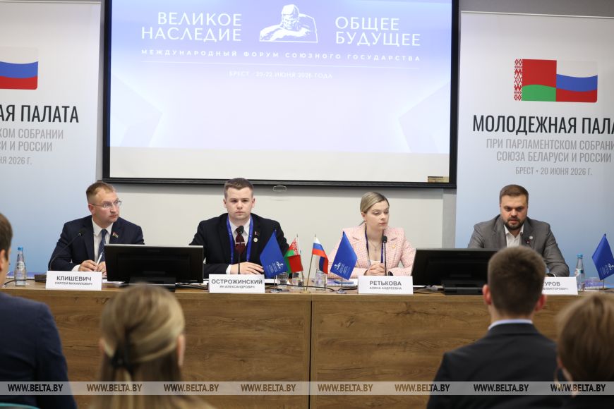 В Бресте проходит форум Союзного государства «Великое наследие — общее будущее»