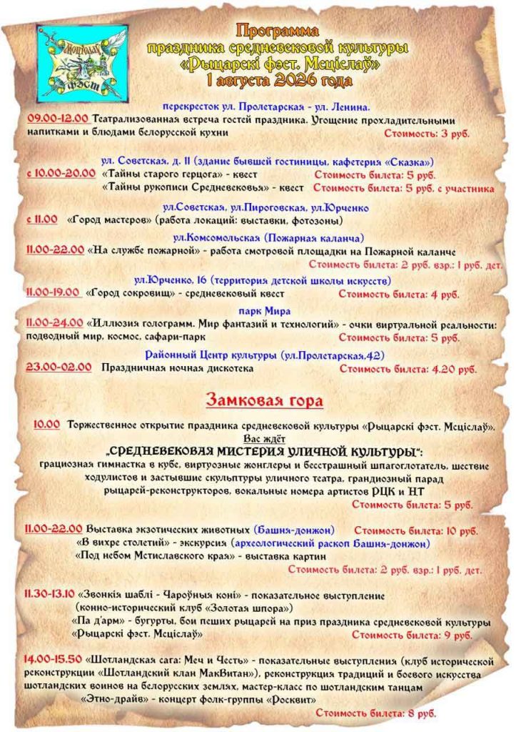 Мстиславль зовет климовчан на средневековый праздник с огненным финалом