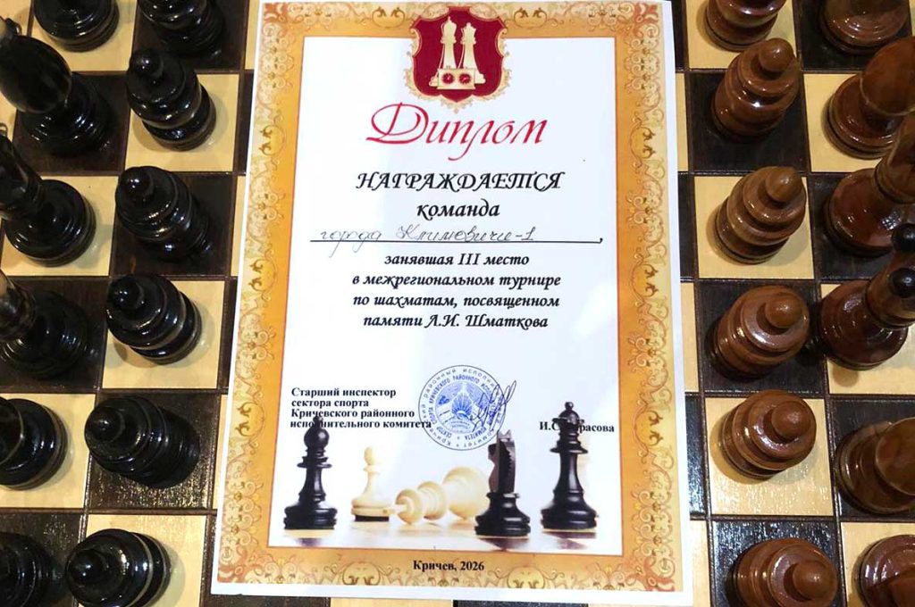 Климовчане стали призерами межрегионального шахматного турнира в Кричеве