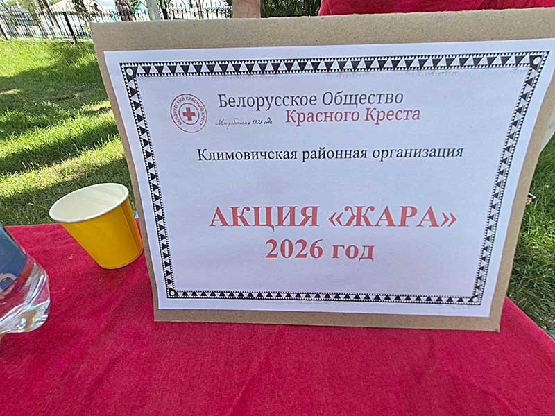 Красный Крест проводит в Климовичах акцию «Жара»