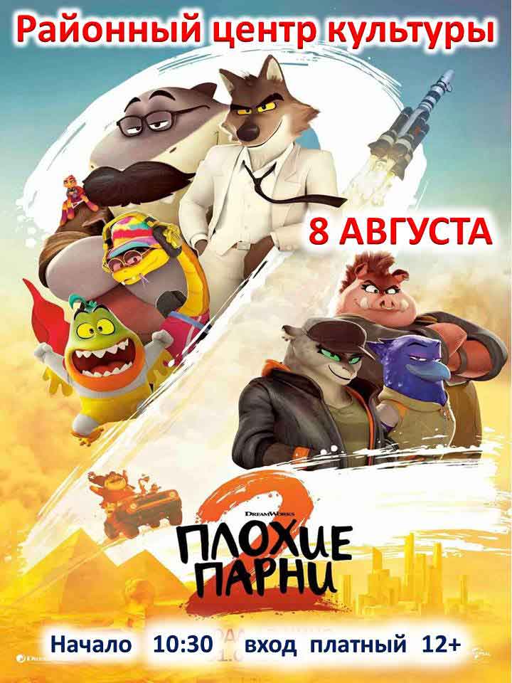 Премьеры выходного дня: какие фильмы покажут в Климовичском РЦК 8 августа