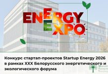 Startup Energy 2026: молодые предприниматели могут заявить о себе на форуме