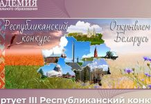 Республиканский конкурс «Открываем Беларусь»: как принять участие