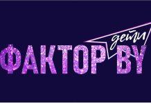 Кастинг шоу «Фактор. BY. Дети» в Могилеве: как принять участие климовчанам Главная