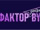 Кастинг шоу «Фактор. BY. Дети» в Могилеве: как принять участие климовчанам Главная