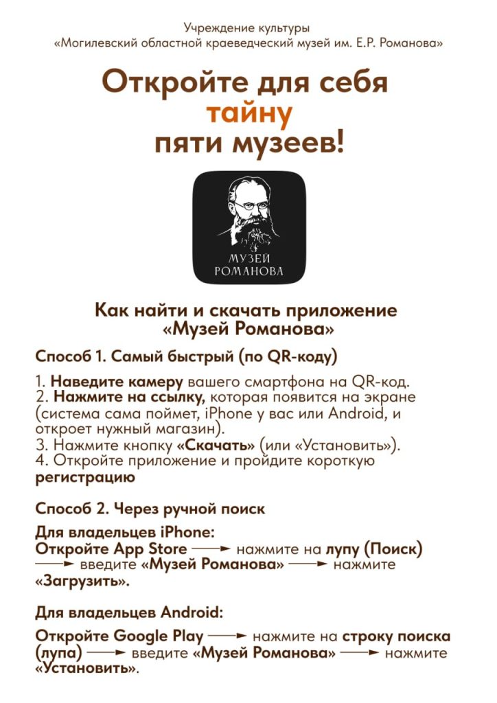 «Музей Романова»: бесплатное приложение для изучения истории Могилевщины