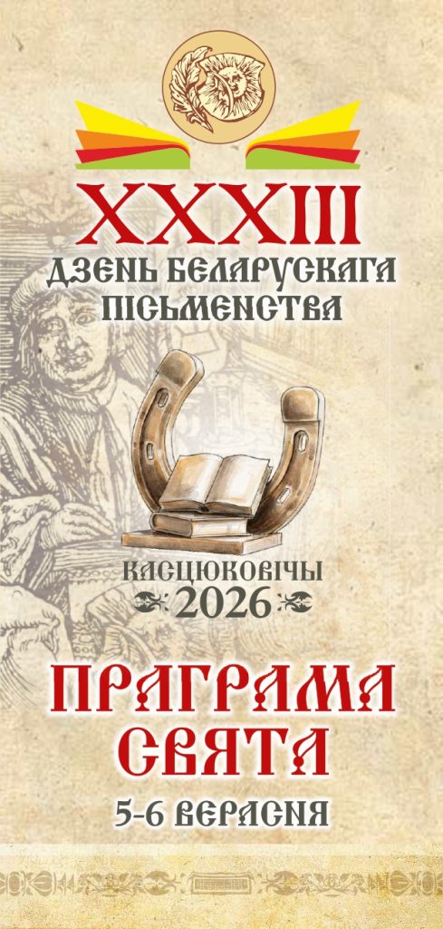 Уважаемые климовчане! Предлагаем ознакомиться с программой мероприятий Дня белорусской письменности в Костюковичах