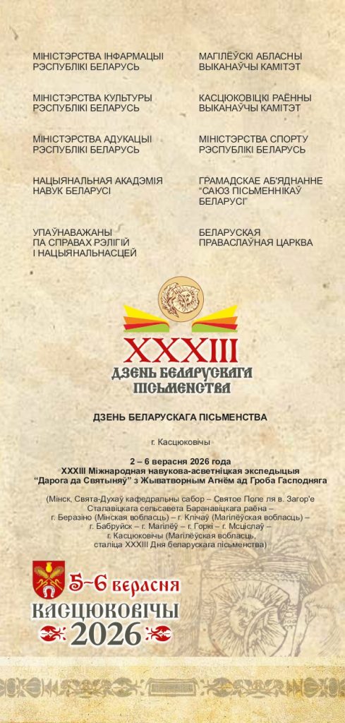 Уважаемые климовчане! Предлагаем ознакомиться с программой мероприятий Дня белорусской письменности в Костюковичах