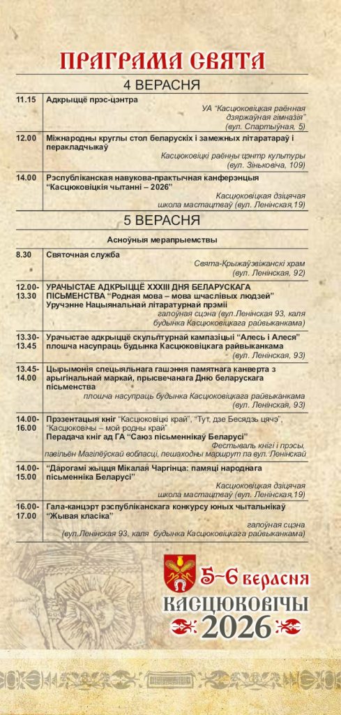 Уважаемые климовчане! Предлагаем ознакомиться с программой мероприятий Дня белорусской письменности в Костюковичах